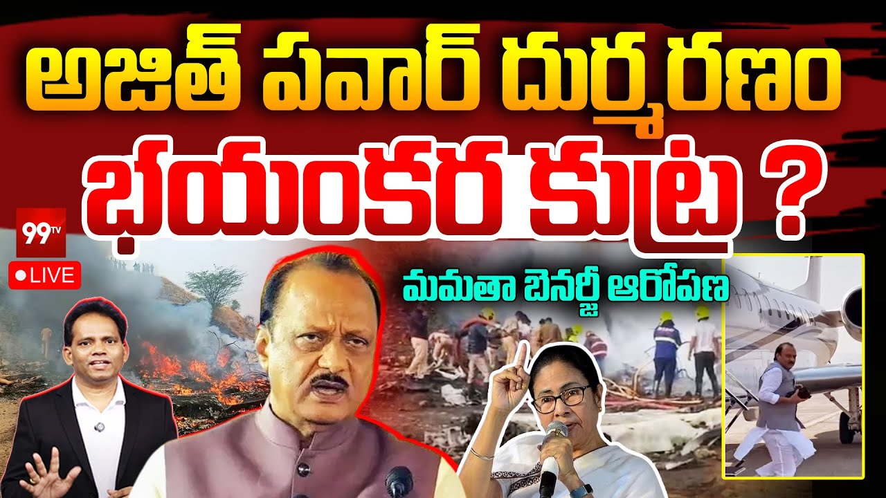 Ajit Pawar plane crash update : భయంకర కుట్ర ?మమతా బెనర్జీ ఆరోపణ | mamata banerjee | 99Tv