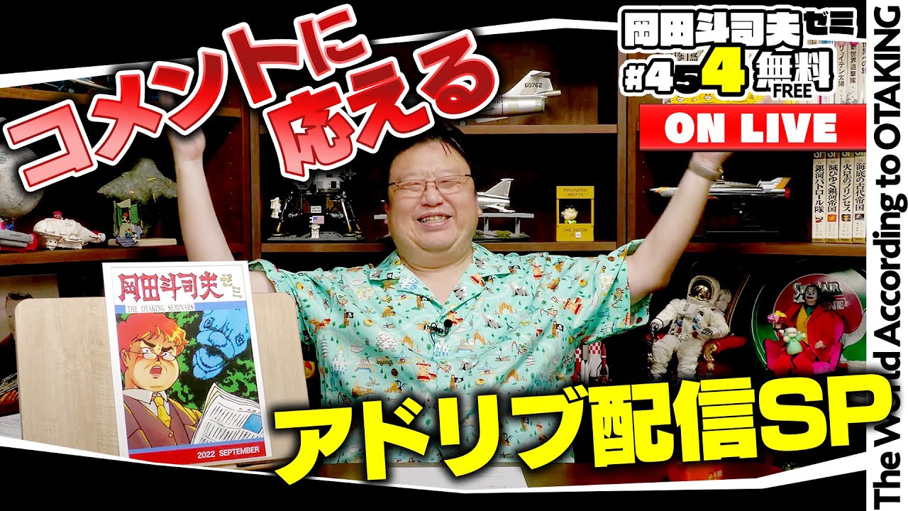 お題はコメントで決めるアドリブ生配信ＳＰ 岡田斗司夫ゼミ＃454（2022.9.4）