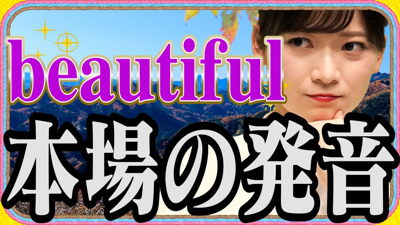 【東大アナvs早口言葉】BとVの発音をマスターしよう！beautifulの発音は？