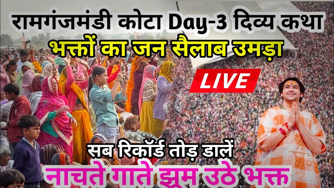 Bageshwar Dham Ramganjmandi Kota Katha Day 3 LIVE | उमड़ा जनसैलाब | सब रिकॉर्ड टूटे  #bageshwardham 