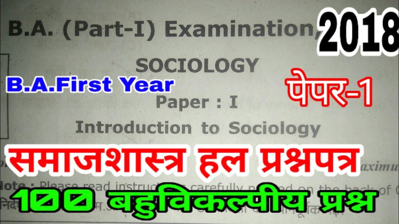 Sociology (Paper-1) B.A.First Year || Solved Questions Paper-2018 ||100.Q. Introduction to Sociology