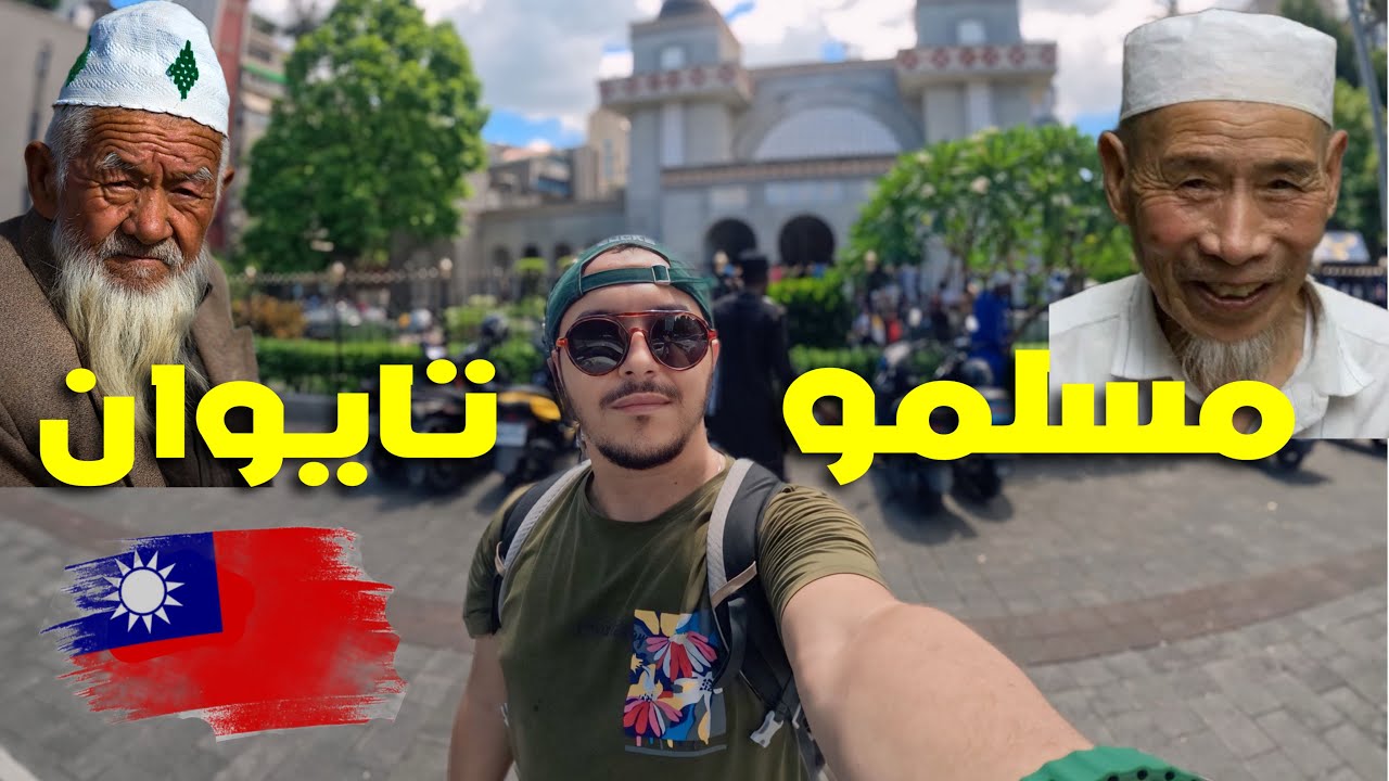 أول يوم في دولة تايوان صليت الجمعة مع المسلمين بالعاصمة Taipei | Taiwan 🇹🇼