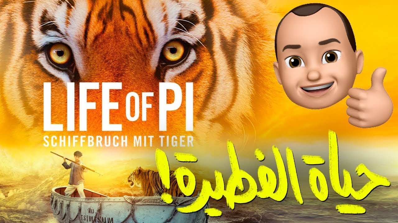 {الحراق}(03) حياة الفطيرة.. Life of Pi