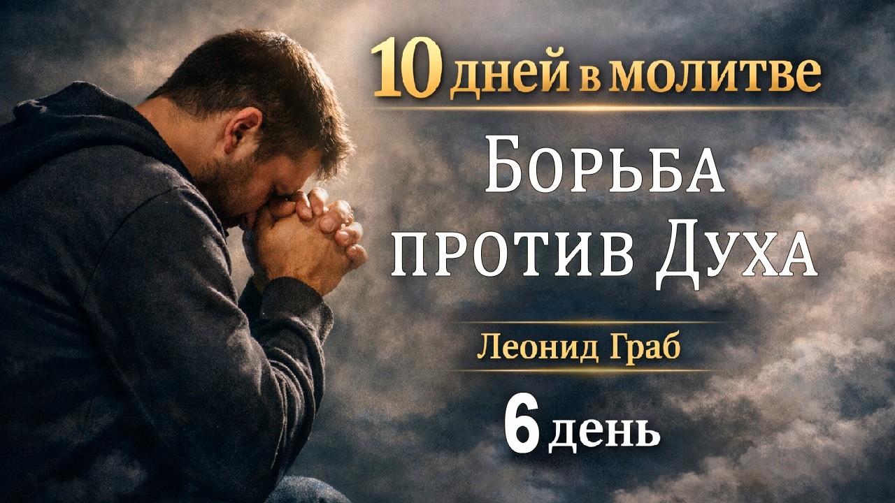 Борьба против Духа. (День 6) Леонид Граб / 15.03.2026