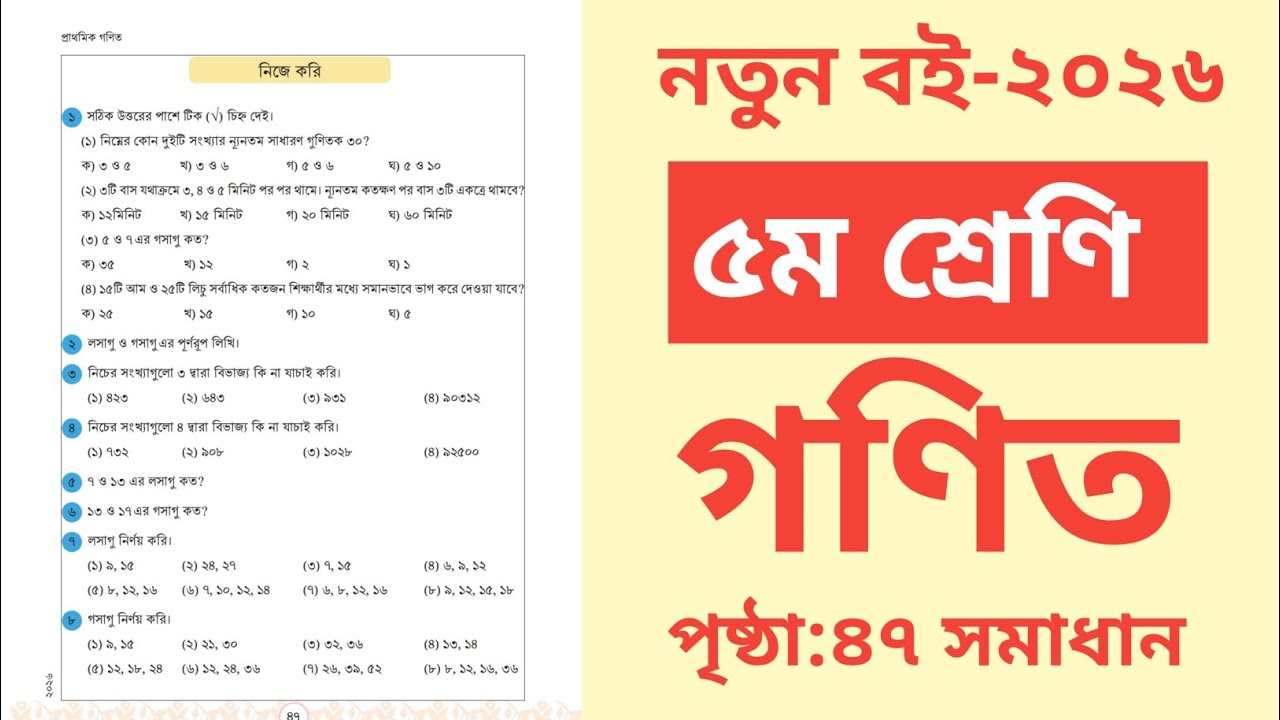 ৫ম শ্রেণির গণিত ২০২৬ পৃষ্ঠা ৪৭ সমাধান|নিজে করি|Class 5 Math 2026