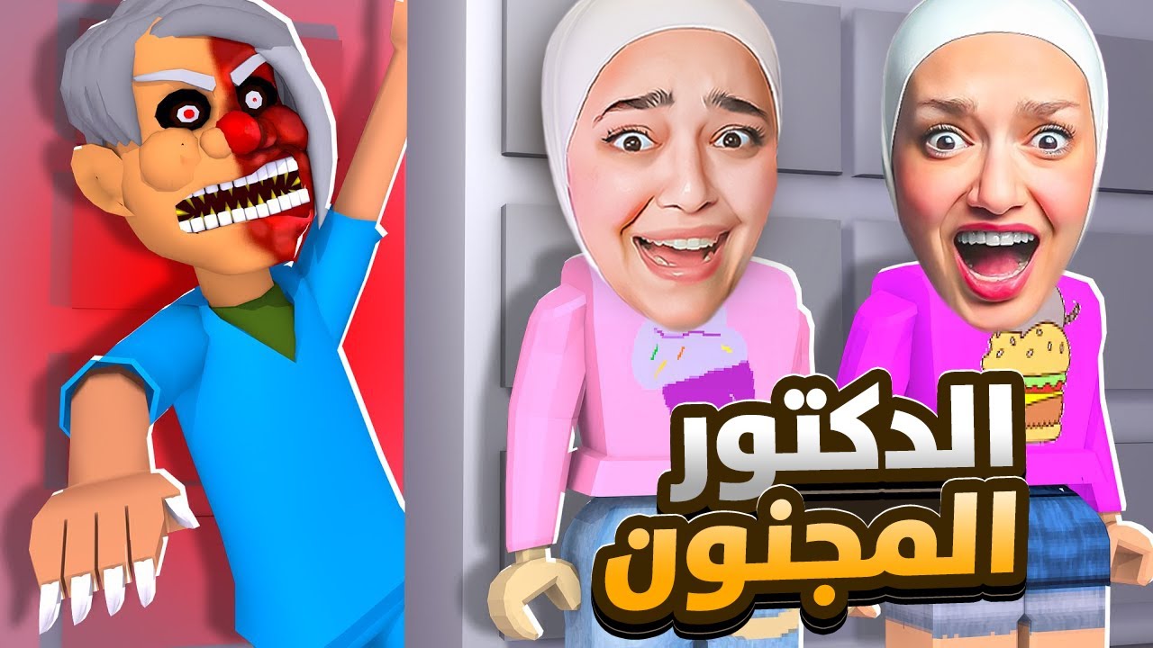 هربت من الدكتور المجنون مع ديما #roblox