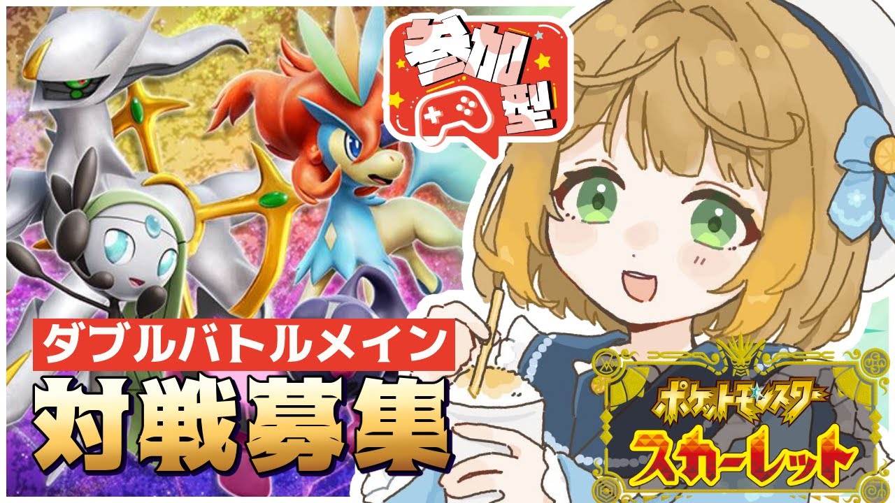 【ポケモンSVダブルバトル】 対戦修行付き合ってくれる人探します🍊🍊#ポケモンsv #フミコのひととき