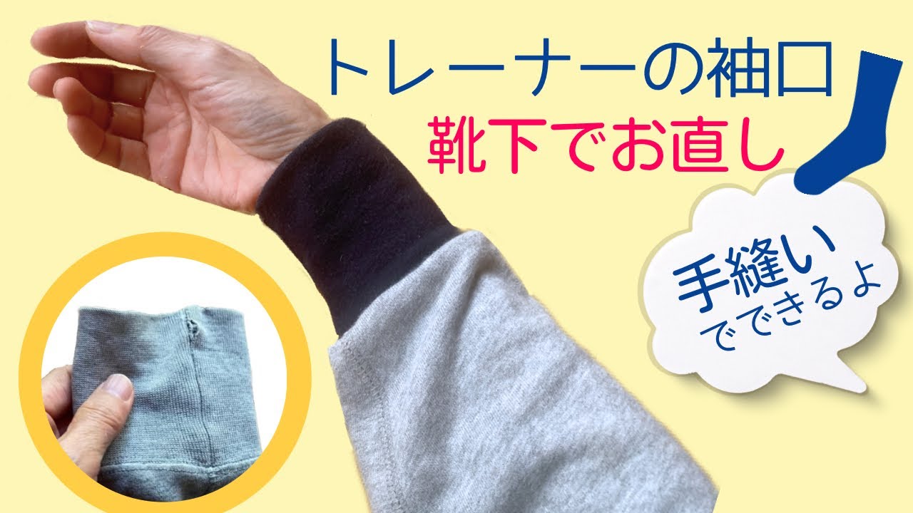 ほつれたり伸びてしまったトレーナーの袖口を手縫いで交換