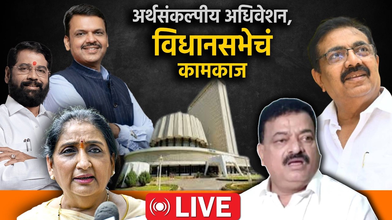 Maharashtra Assembly Live: अर्थसंकल्पीय अधिवेशानाचा आठवा दिवस; विधानसभा live