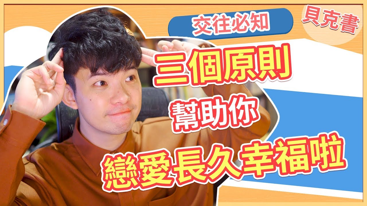 【貝克書】三個原則幫助你戀愛長久幸福啦 | (愛情)(感情)(戀愛)(吸引)