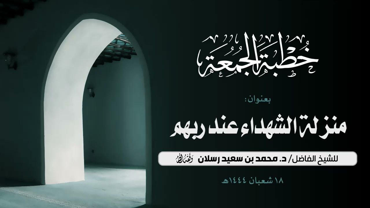 خطبة بعنوان: منزلة الشهداء عند ربهـم🎙 ألقاها الشيخ/ د. أبي عبد الله محمد بن سعيد رسلان -وفقه الله-.