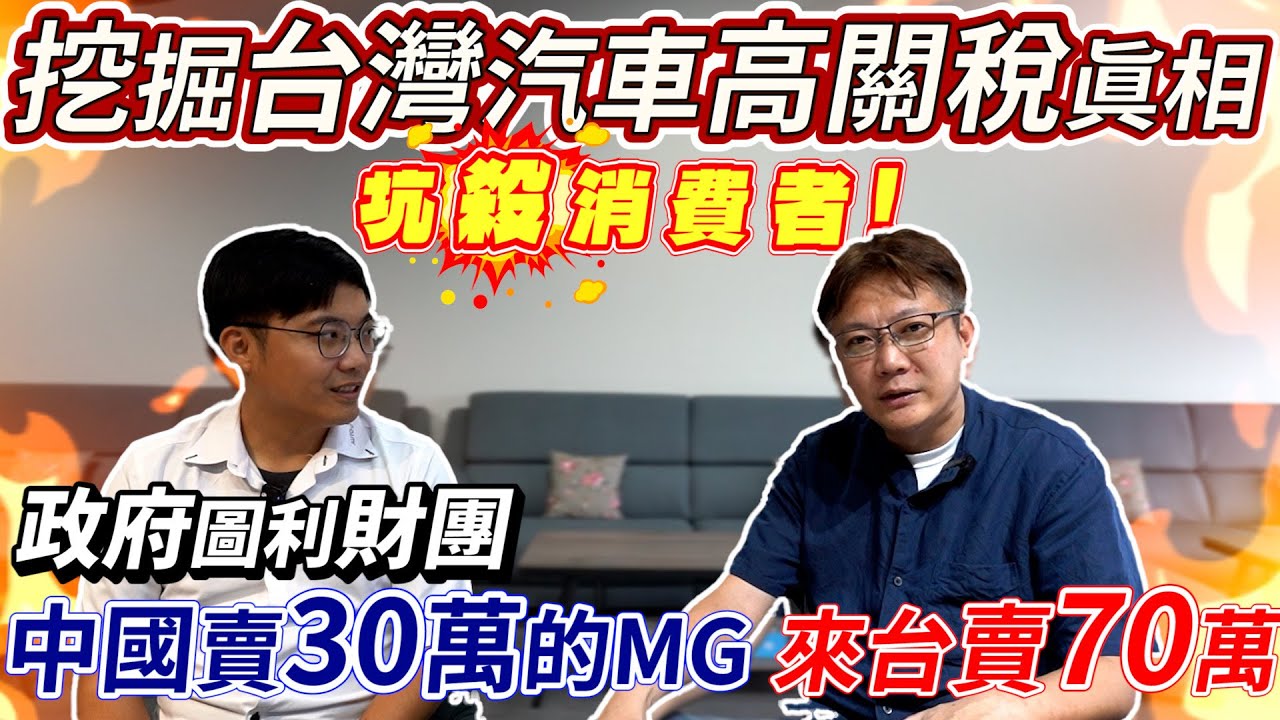 挖掘台灣汽車高關稅真相 坑殺消費者 政府圖利財團 ?! 中國賣30萬的MG來台賣70萬 ! 保護國產市場 進口車課稅到底多不合理 ?  Car tariff ｜台灣萬萬稅 ｜中古車大揭秘｜杰運汽車｜