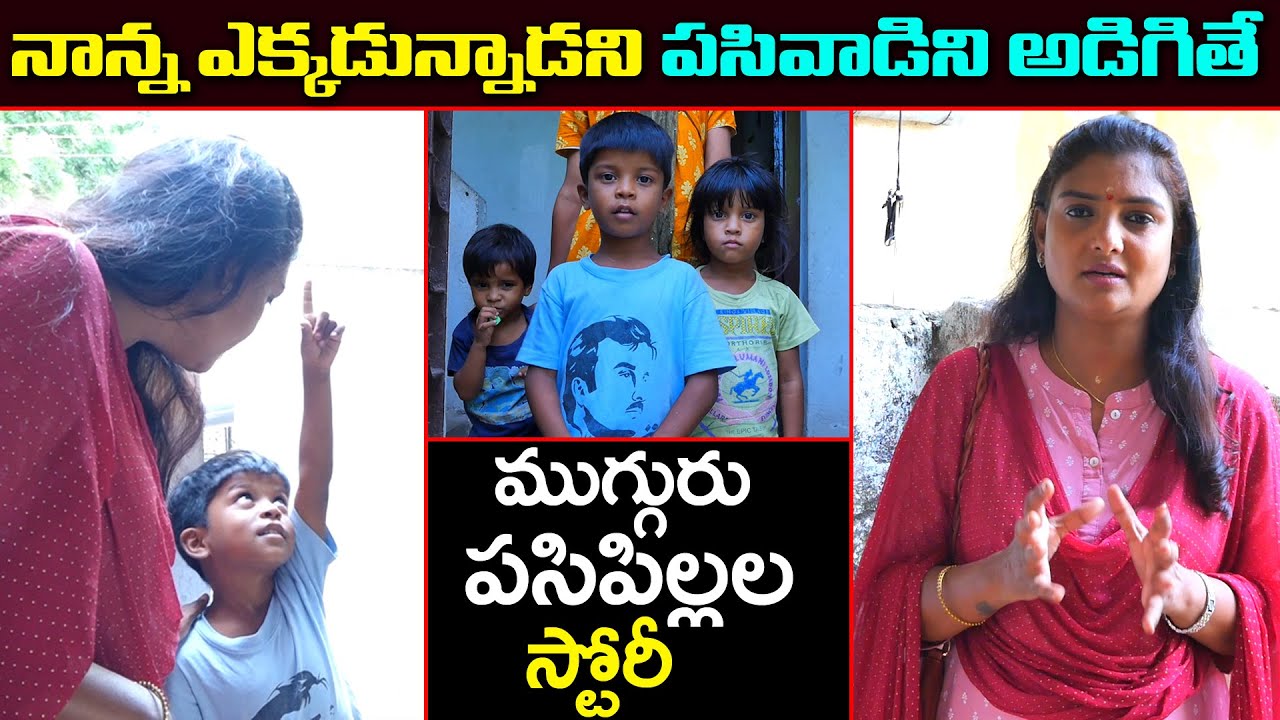 చిన్న వయసులోనే రోడ్డు మీదకు వచ్చిన చిన్నారులు || Anchor Sridevi || Helping Sridevi || MS Sridevi
