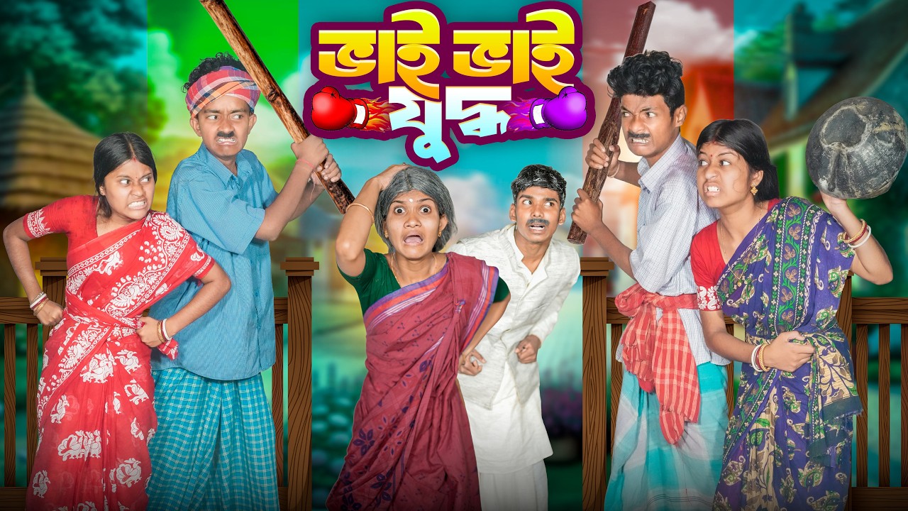 ভাইয়ে ভাইয়ে যুদ্ধ 🥊👊 হারাধনের বাংলা ফানি ভিডিও 😂🤣|| Bhaiye Bhaiye Judho Haradhoner New Funny Video