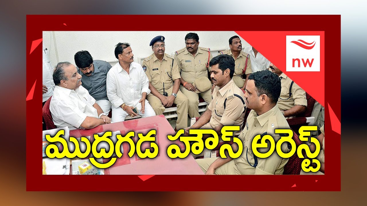 Mudragada Padmanabham House Arrest At Kirlampudi | Chalo Amaravathi | New Waves