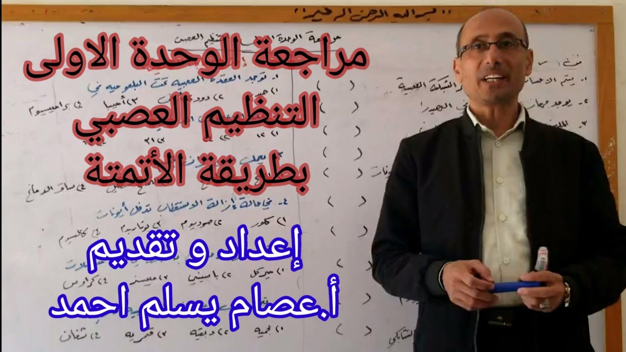 أسئلة الاختبار الوزاري للوحدة الاولى التنظيم العصبي