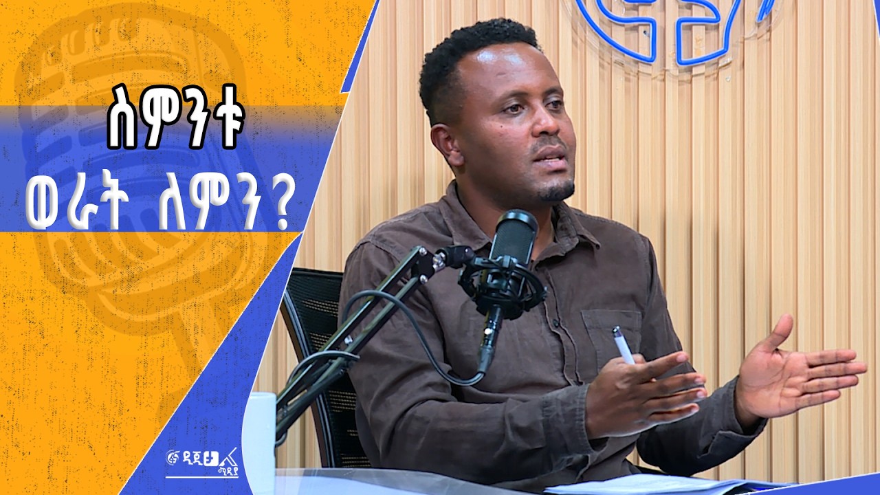 የኢትዮጵያ ምክክር እውነታዎች - የሰላም ቀጠሮ -ከፍሬሰናይ ገበየሁ ጋር የተደረገ ቆይታ