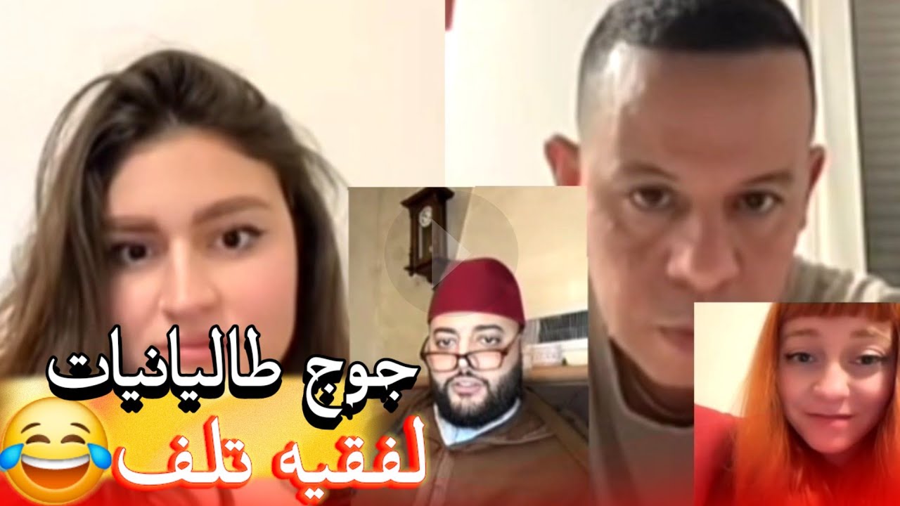 زواج مع الفقيه أطرف المواقف 💍 .Funny moments in Morocco 2026