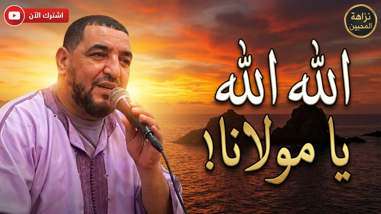 احمد الكندوز في رائعة الله الله يا مولانا الذي يبحث عنه الجميع |لميمة ودعي معايا| كلمات مكتوبة