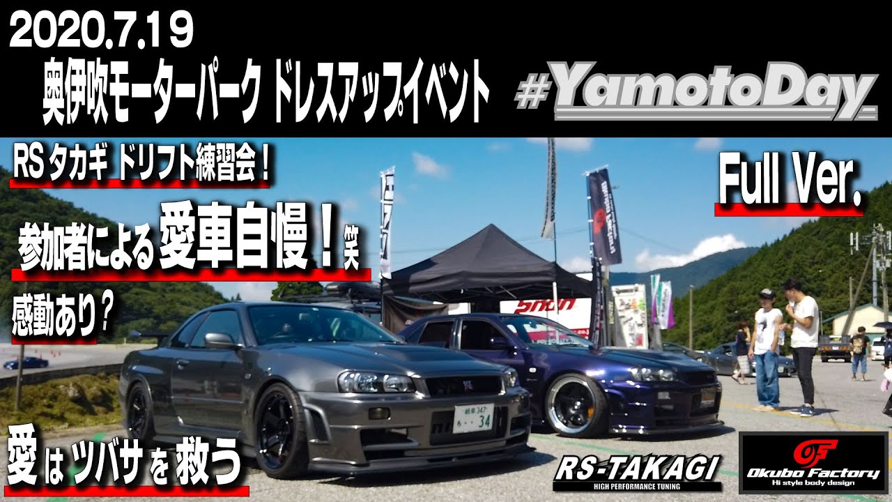 奥伊吹モーターパークRSタカギドリフト練習会 同時開催　ドレスアップイベント『＃YamotoDay』に参加してきた！！Full ver.