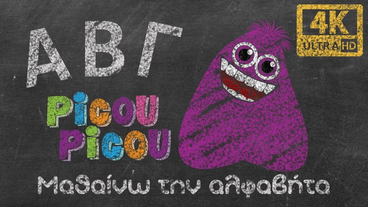 &Mu;&alpha;&theta;&alpha;ί&nu;&omega; &tau;&eta;&nu; &alpha;&lambda;&phi;&alpha;&beta;ή&tau;&alpha; - &Epsilon;&kappa;&pi;&alpha;&iota;&delta;&epsilon;&upsilon;&tau;&iota;&kappa;ό video picou picou