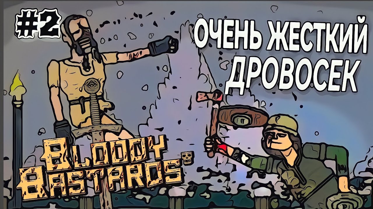 ПУТЬ ОТ БОМЖА ДО РЫЦАРЯ | ЖЁСТКАЯ ЗАРУБА Bloody Bastards