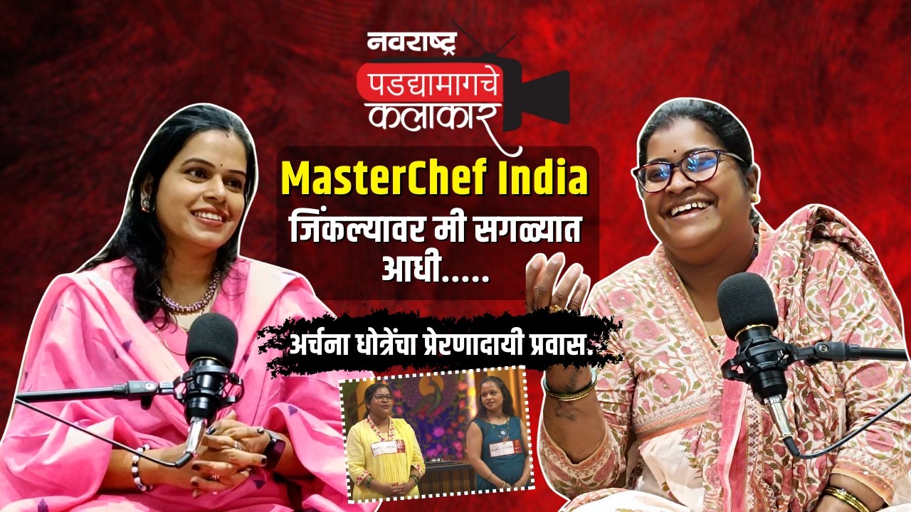 Navarashtra Podcast : “छोट्या स्वयंपाकघरातून MasterChef India पर्यंत प्रवास – अर्चना धोत्रे