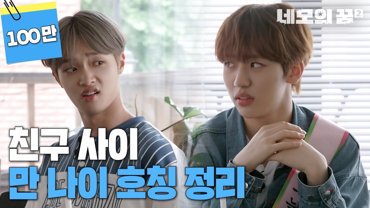 호칭 정리, 만나이 vs 출생 연도 [네모의 꿈2] EP.19 (ENG SUB)