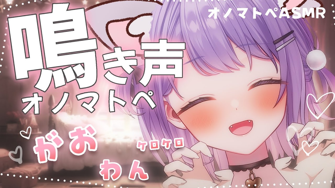 【ASMR】 がおがおっ♡ 耳元で鳴いちゃうオノマトペ💤┆途中広告なし