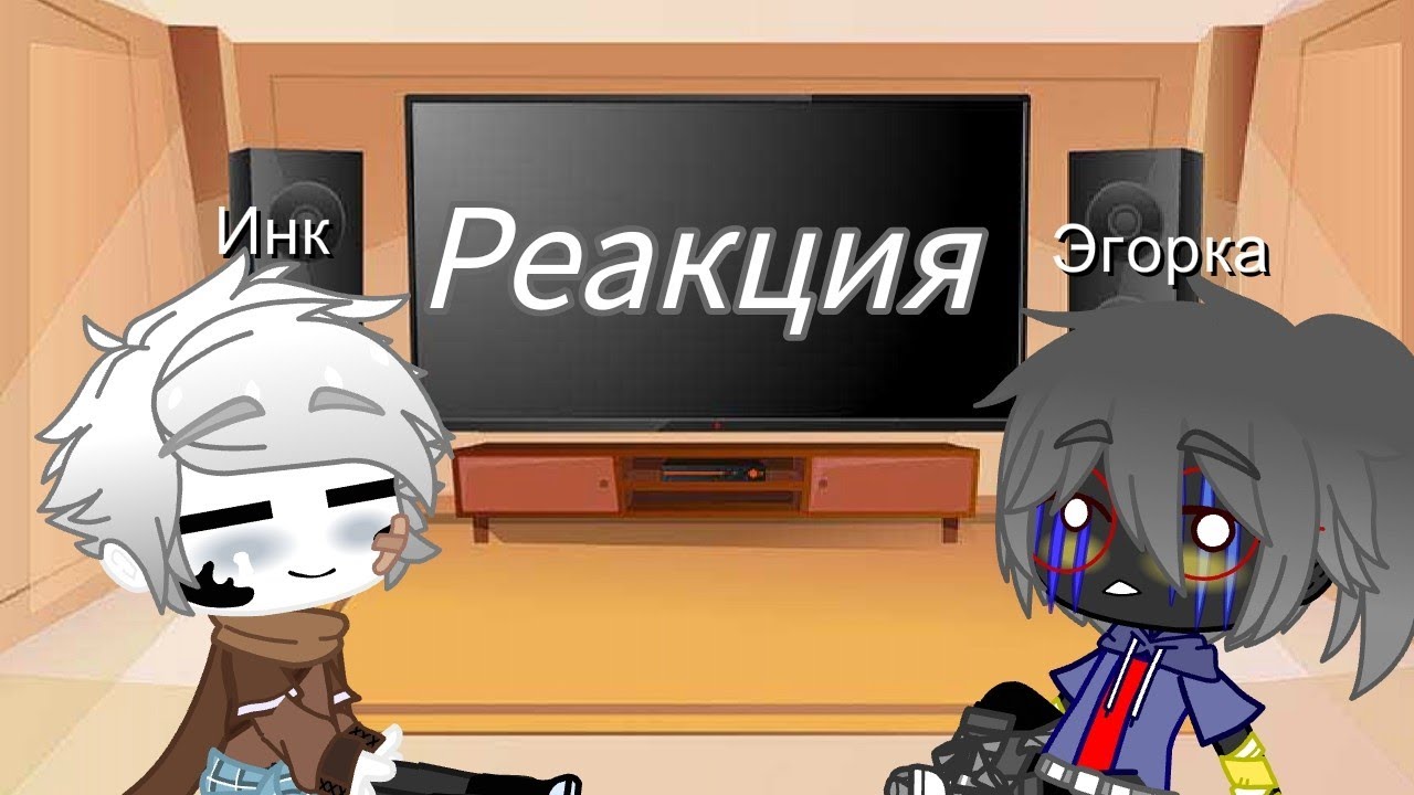 Реакция Эррора и Инка на шип 