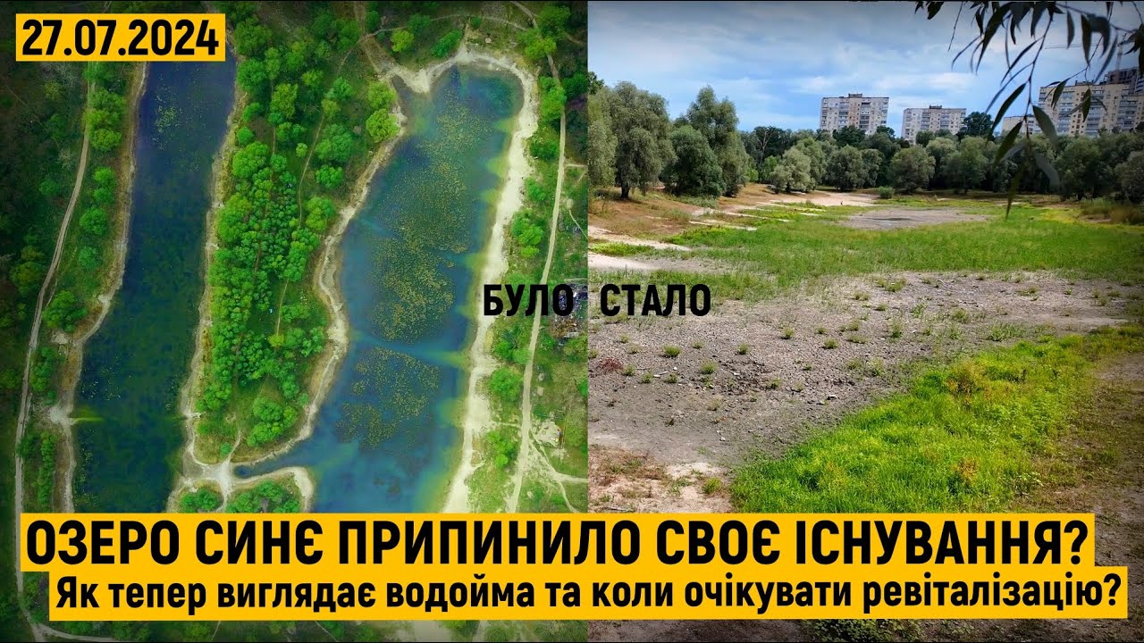 Озеро Синє. Як тепер виглядає озеро яке мали врятувати? Чи буде порятунок?