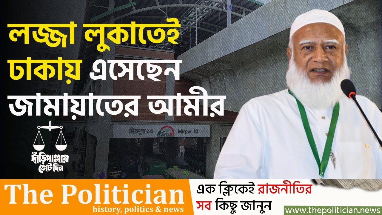 লজ্জা লুকাতে কি ঢাকায় এসেছেন জামায়াতের আমীর ? Shafiqur Rahman। Dhaka 15। TP