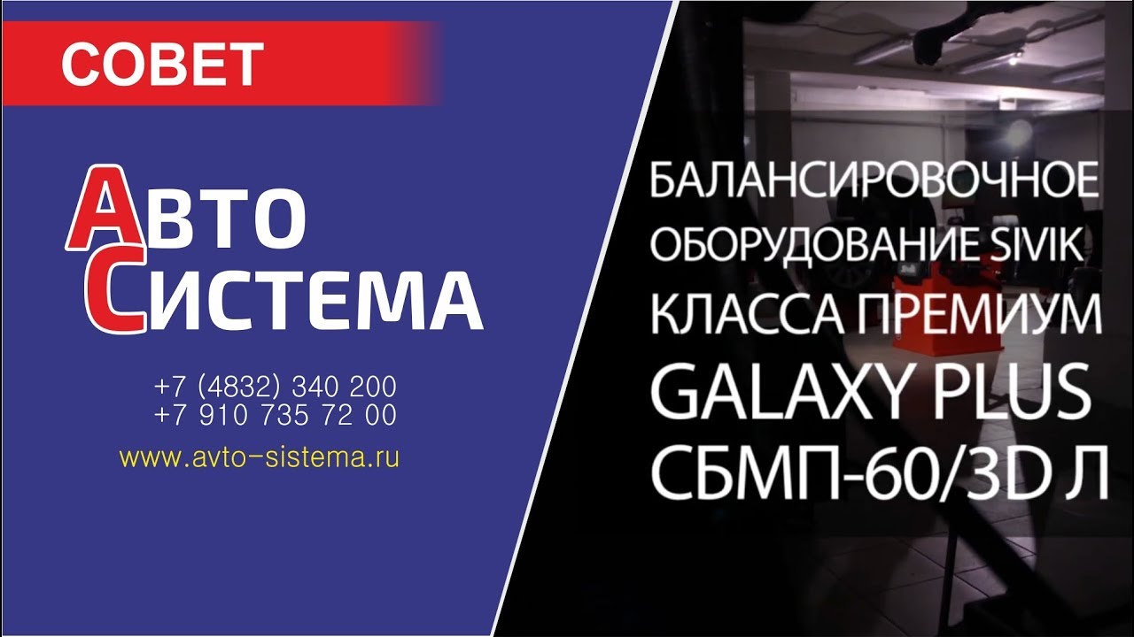 Балансировочное оборудование Sivik Galaxy СБМП 60 3D Plus