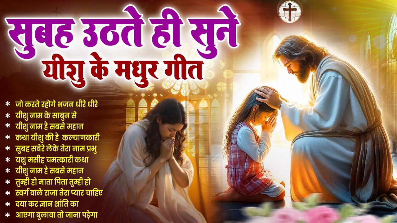 ✝️प्रभु यीशु पर भरोसा वाले ही सुने परमेश्वर के ये चमत्कारी प्रार्थना गीत~ Most Powerful Jesus Prayer