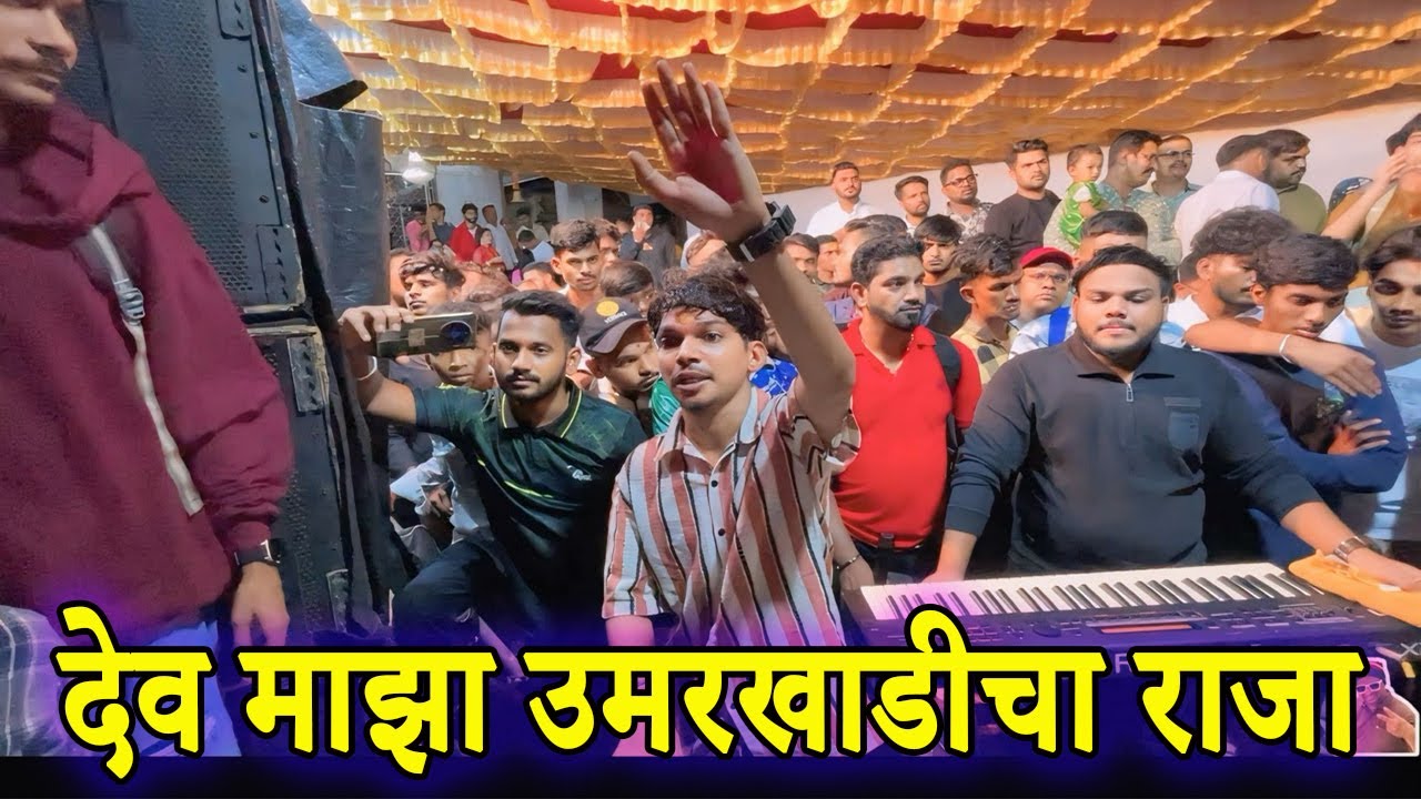 देव माझा देव माझा उमरखाडीचा राजा | Umarkhadi Cha Raja Padya Pujan 2024 | Morya Beats Sion Dharavi