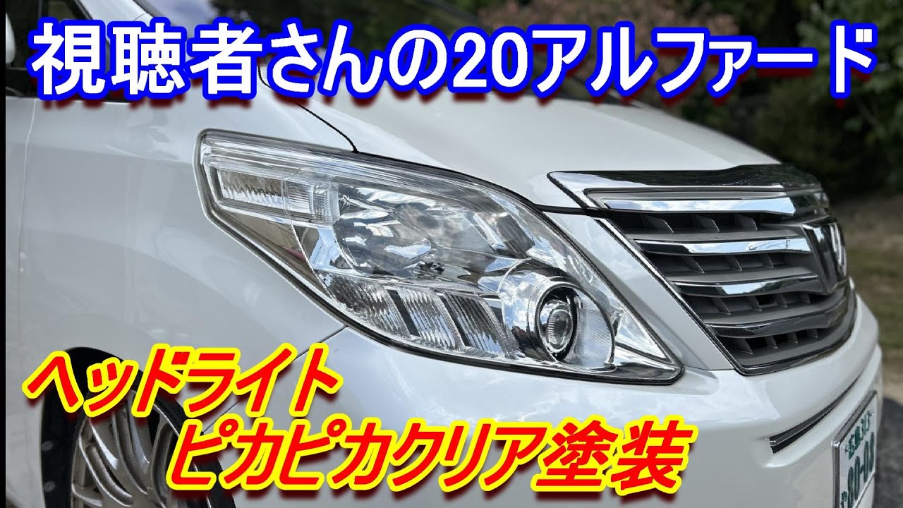 20アルファードのヘッドライトをクリアー塗装でピカピカにしたよ