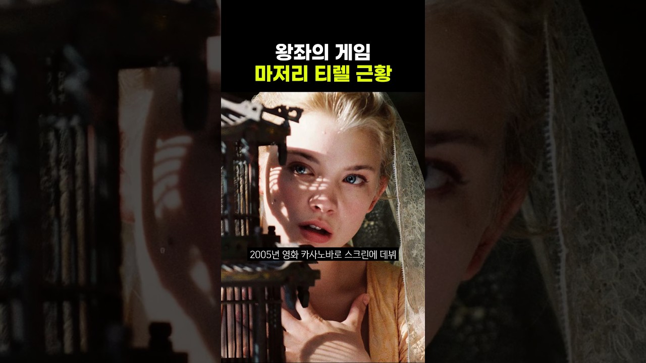 왕좌의 게임 마저리 티렐 근황