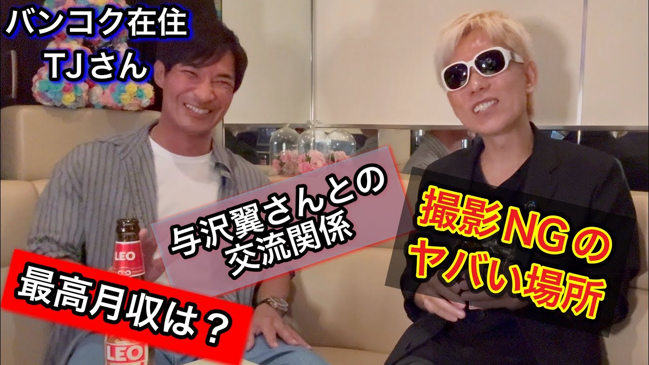 タイのラスボスTJさんとコラボ実現！秒で億稼ぐ与沢翼さんとの交流関係は？
