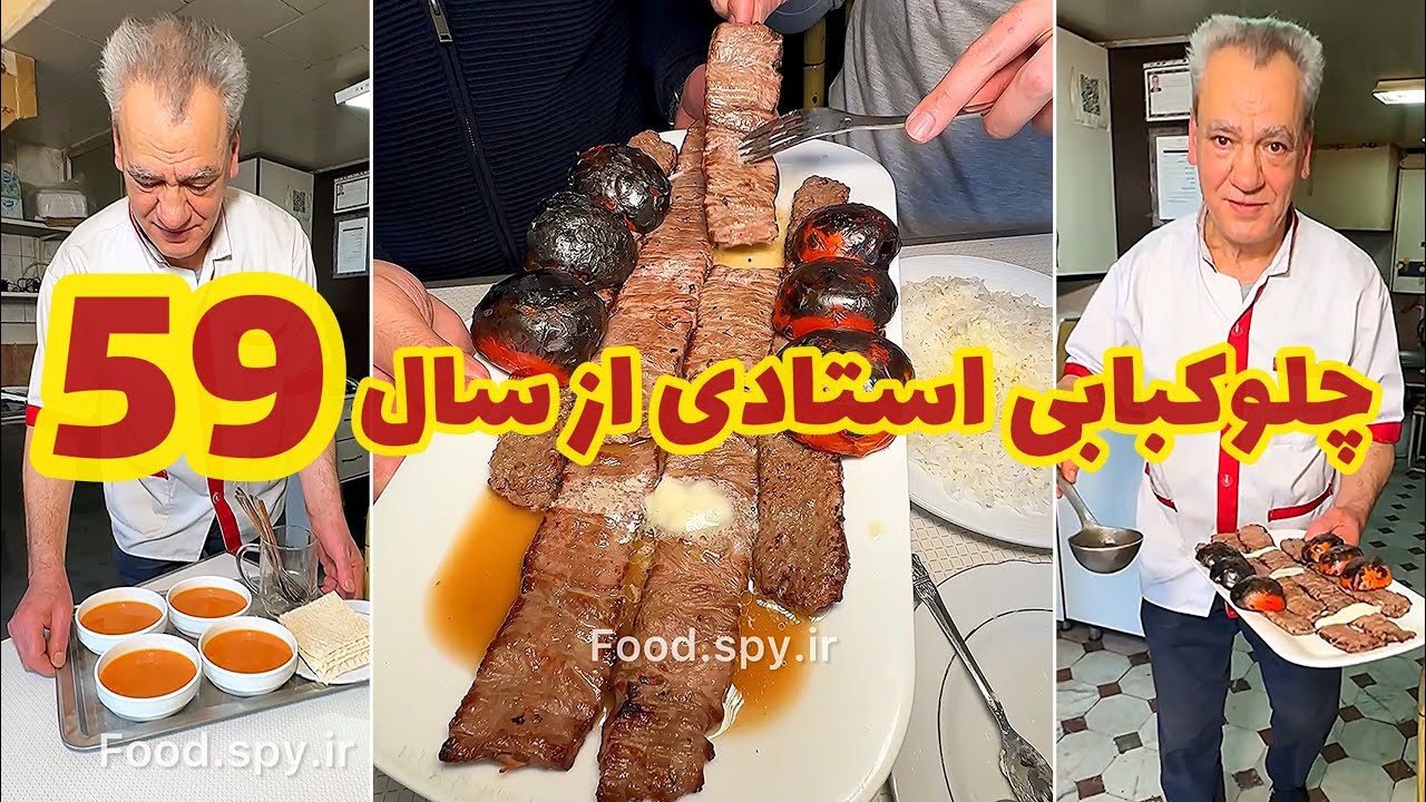 چلو کبابی قدیمی استادی از سال ۵۹ 🆔 @foodspyir