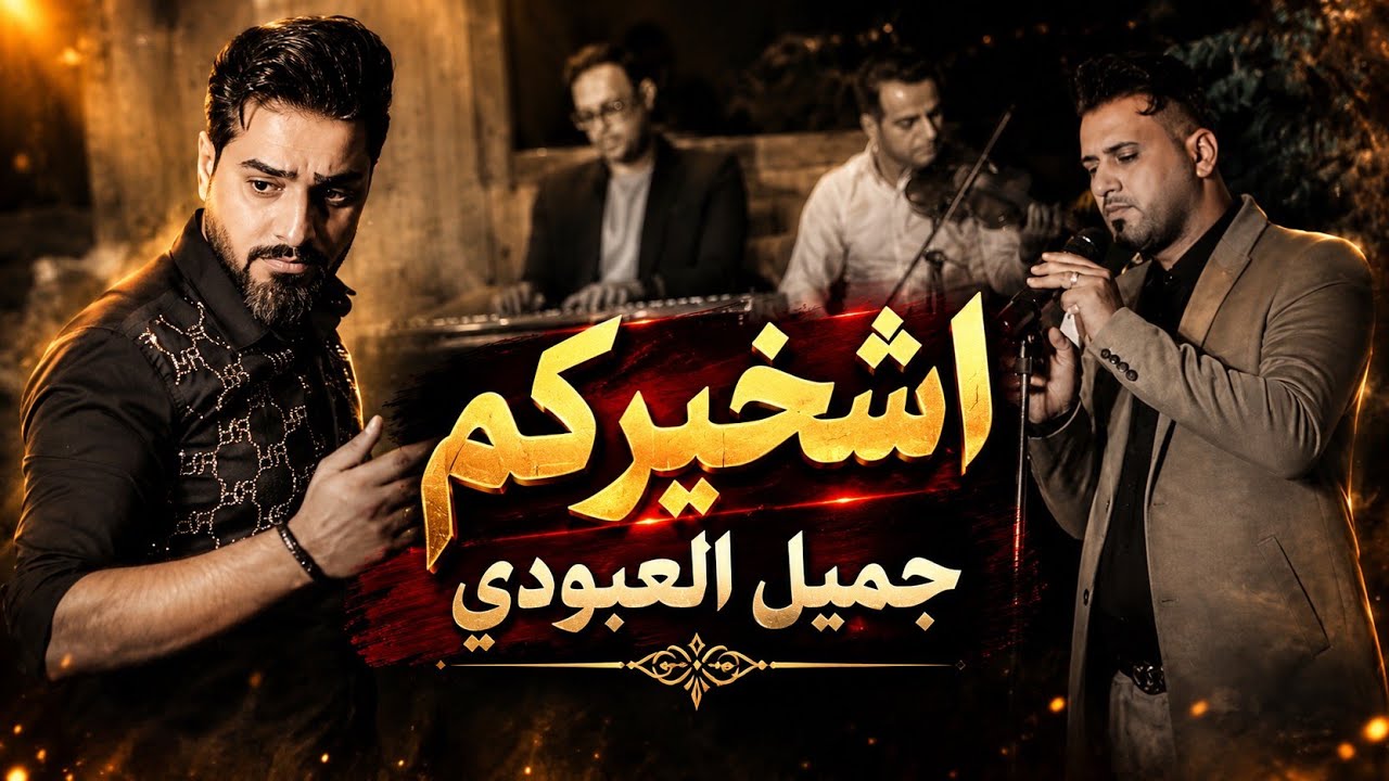 سيد جميل العبودي | اشخيركم (حصرياً فيديو كليب 2022 ) |  Sayed Jamil AL-Aboudi - AShkhirkom