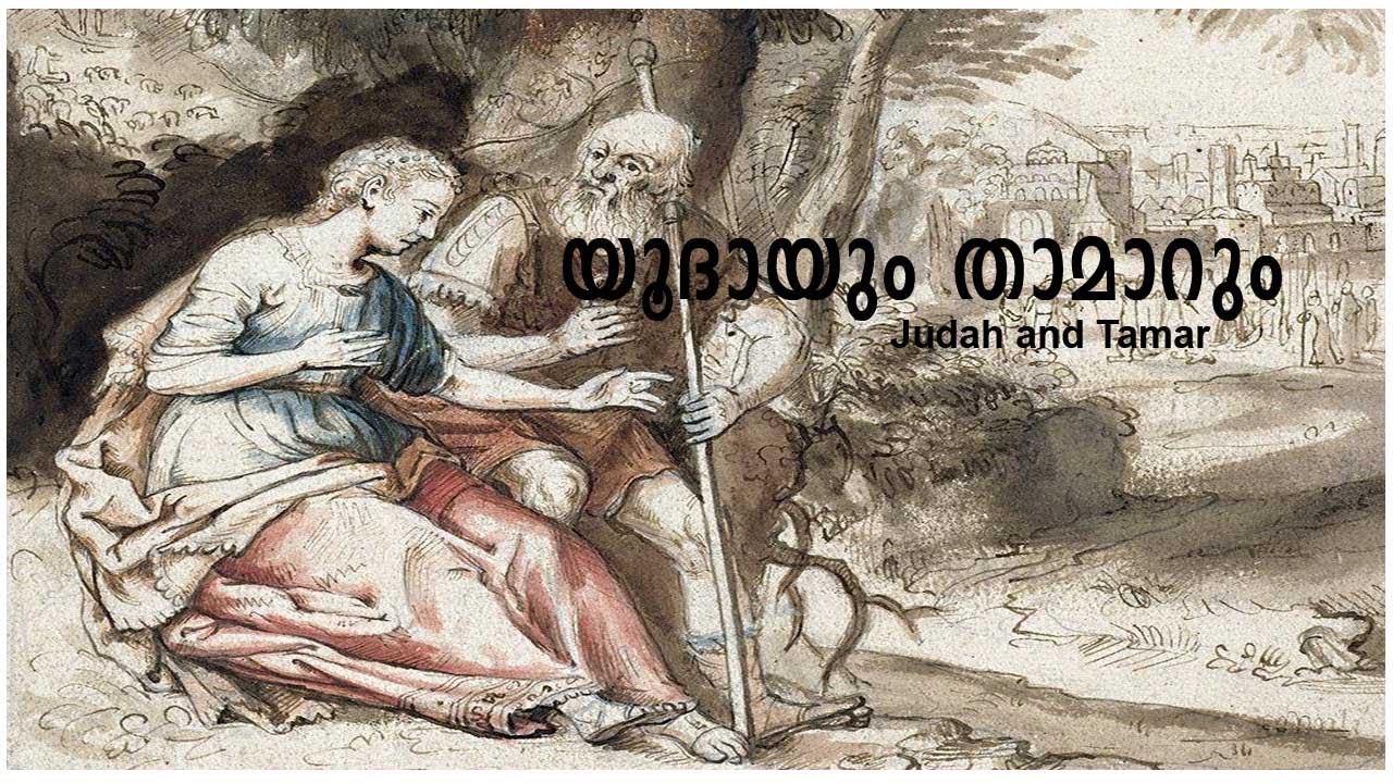 യൂദായും താമാറും#Judah and Tamar