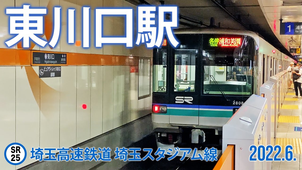 埼玉高速鉄道 埼玉スタジアム線【東川口駅 SR-25 】2022.7.埼玉県川口市戸塚（再アップ）