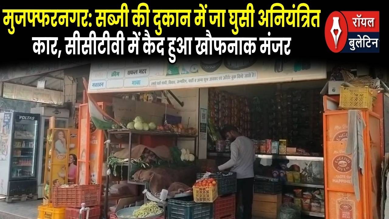 सब्जी की दुकान में जा घुसी अनियंत्रित कार, सीसीटीवी में कैद हुआ खौफनाक मंजर