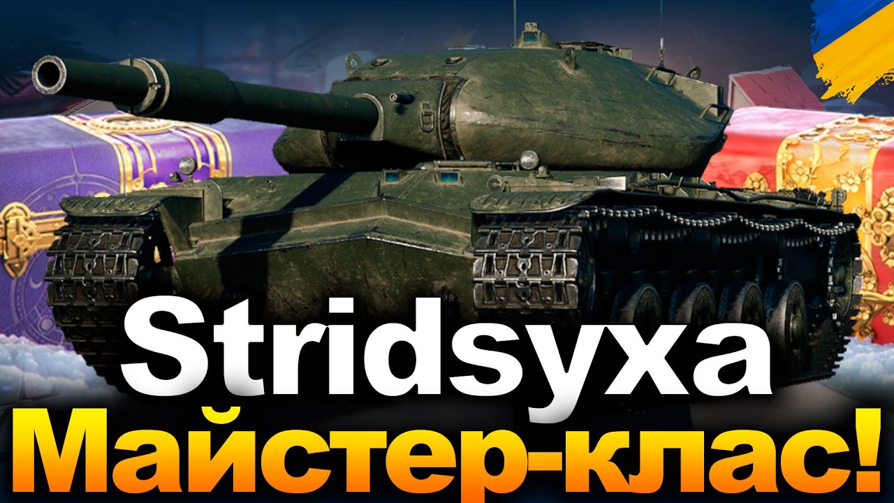 Stridsyxa | ПІТНІЄМО НА 3 ВІДМІТКИ | БУДЕ ГАРЯЧЕ! 🔥(85,33%)