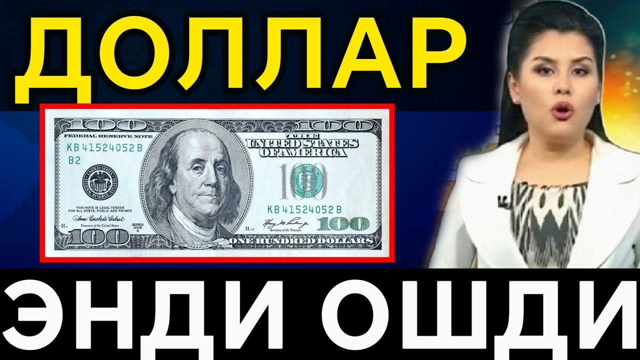 Bugungi dollar kursi yana oshdi | 1$ неча сўм бўлди? | Valyuta kurslari bugun, доллар ва рубл курси 