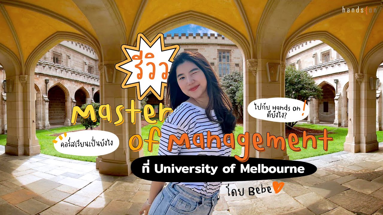 [AUS Student Talk] รีวิวเรียนต่อป.โท Master of Management ที่ The University of Melbourne