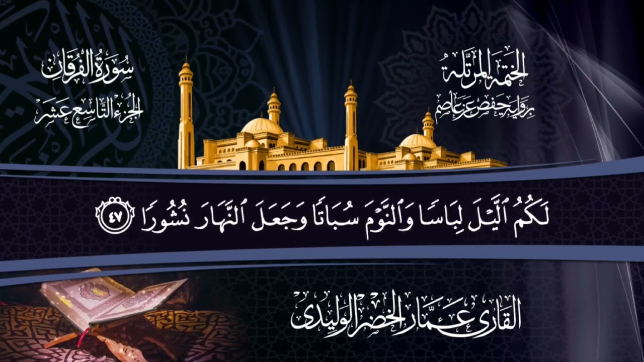 سورة الفرقان 