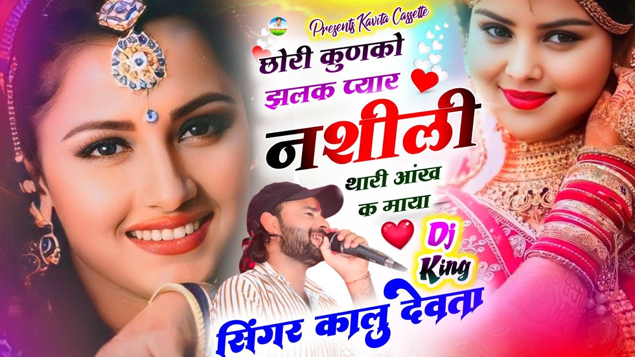 Song {3548} Dj King ~ कालु देवता | Lovestory Song 2025 | छोरी कुणको झलक प्यार नशीली थारी आंख क माया