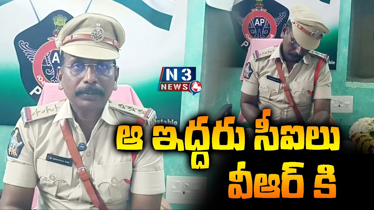 Those two CIs are VR. // ఆ ఇద్దరు సీఐలు వీఆర్ కి