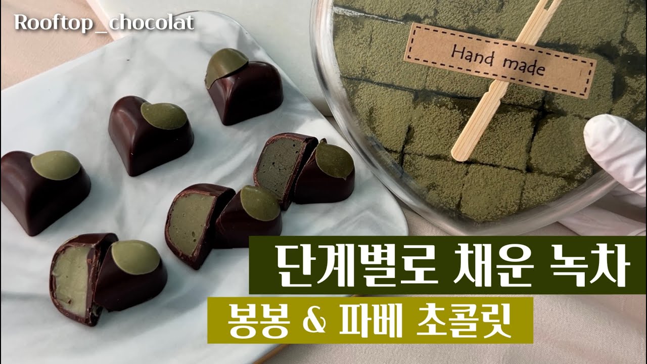 한 입에 사르르! 점점 진해지는 녹차 봉봉 & 파베 초콜릿 🍵🍫 + 레시피 포함 Green Tea Chocolate bonbons + pavé chocolates (+Recipe)